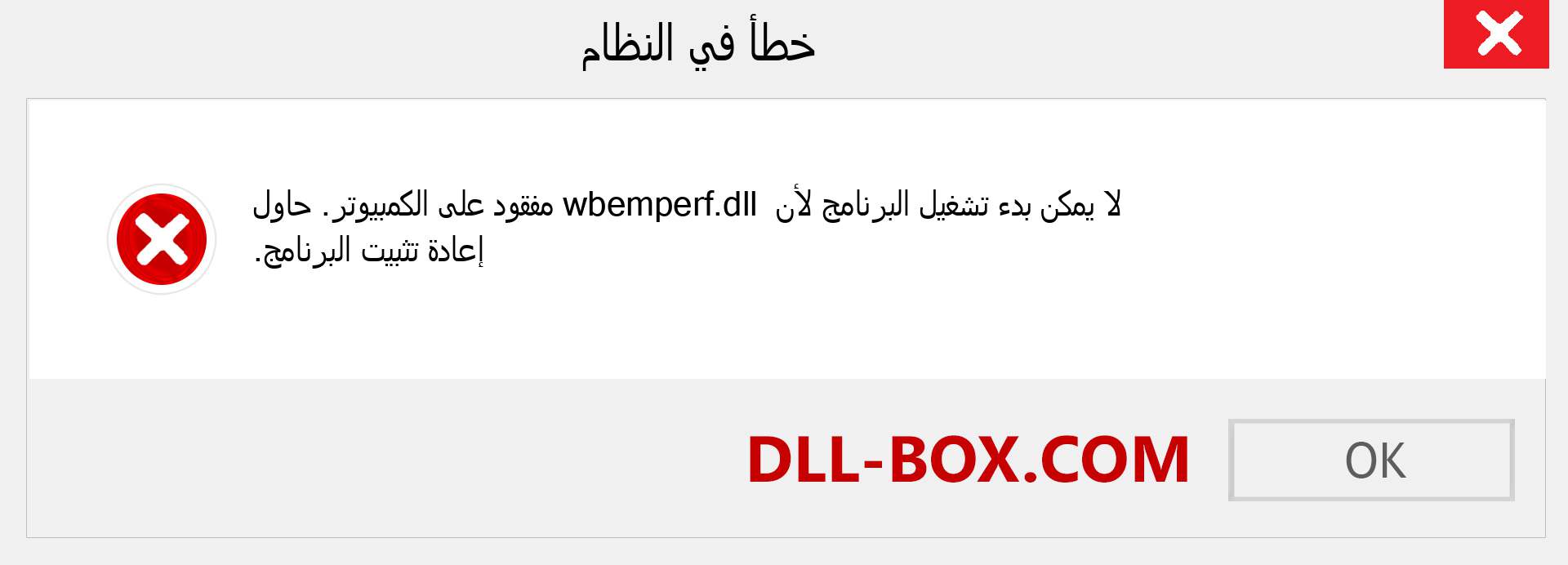 ملف wbemperf.dll مفقود ؟. التنزيل لنظام التشغيل Windows 7 و 8 و 10 - إصلاح خطأ wbemperf dll المفقود على Windows والصور والصور