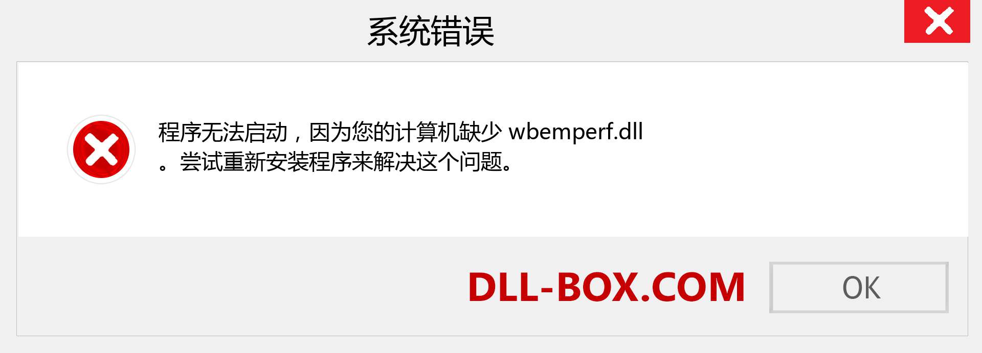 wbemperf.dll 文件丢失？。 适用于 Windows 7、8、10 的下载 - 修复 Windows、照片、图像上的 wbemperf dll 丢失错误